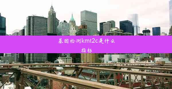 基因检测kmt2c是什么指标