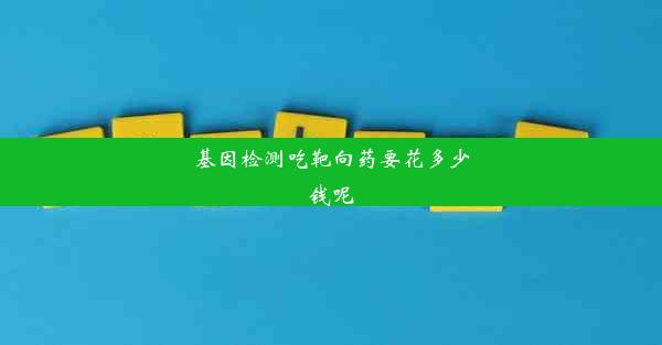 基因检测吃靶向药要花多少钱呢