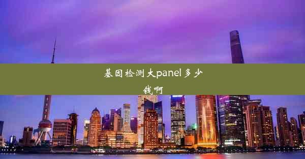 基因检测大panel多少钱啊