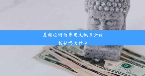 基因检测的费用大概多少钱报销吗为什么