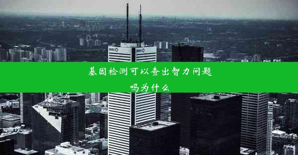 基因检测可以查出智力问题吗为什么