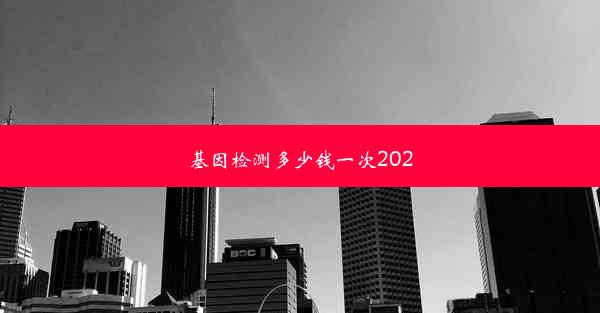 基因检测多少钱一次2020