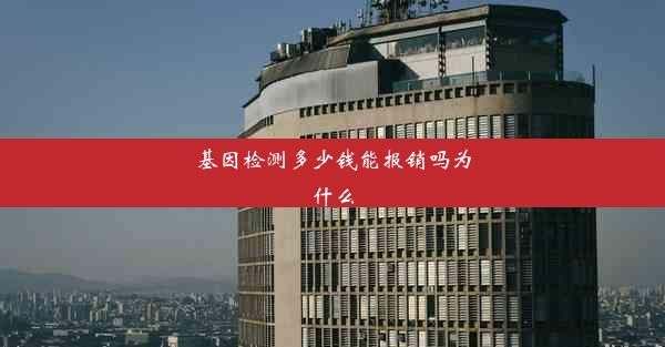 基因检测多少钱能报销吗为什么