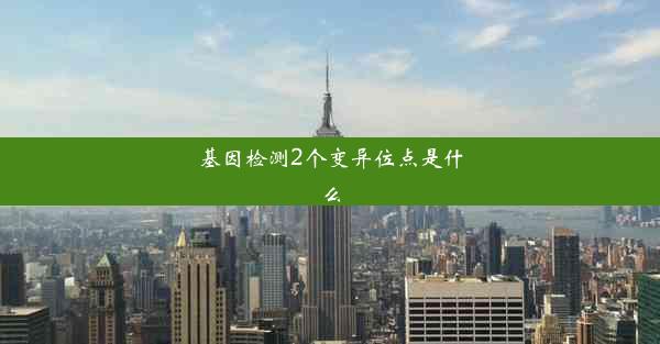 基因检测2个变异位点是什么