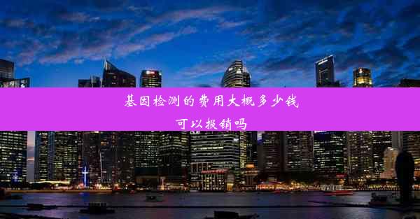 基因检测的费用大概多少钱可以报销吗