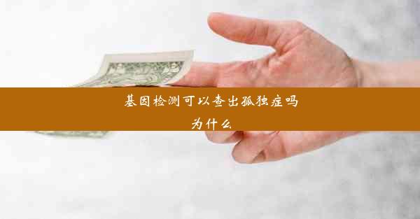 基因检测可以查出孤独症吗为什么