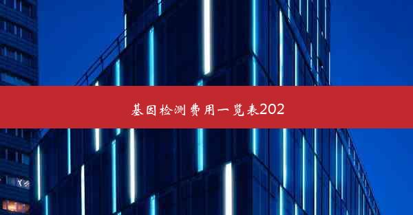 基因检测费用一览表2020