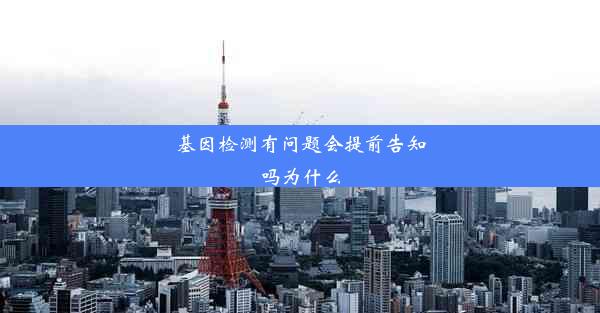 基因检测有问题会提前告知吗为什么