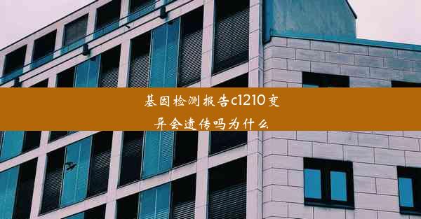 基因检测报告c1210变异会遗传吗为什么