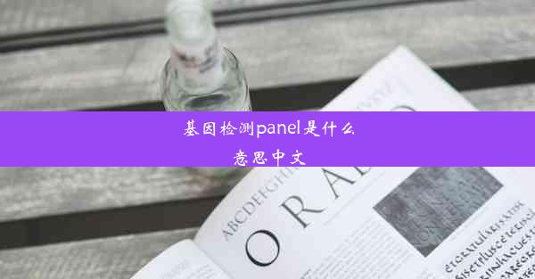 基因检测panel是什么意思中文