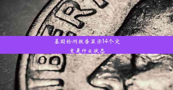 基因检测报告显示14个突变是什么状态