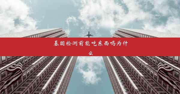 基因检测前能吃东西吗为什么