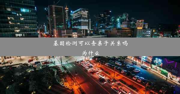 基因检测可以查亲子关系吗为什么