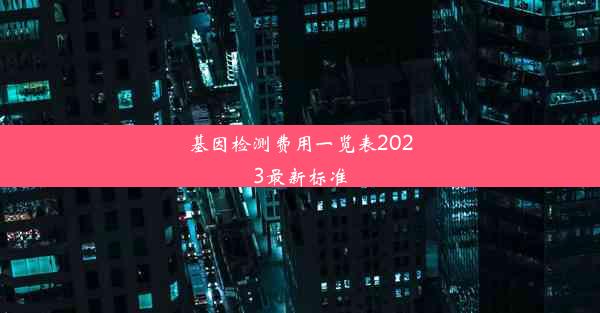 基因检测费用一览表2023最新标准