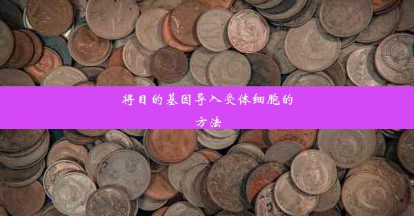 将目的基因导入受体细胞的方法