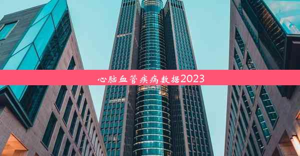 心脑血管疾病数据2023