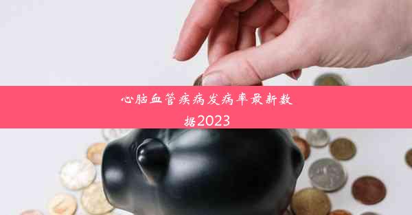 心脑血管疾病发病率最新数据2023