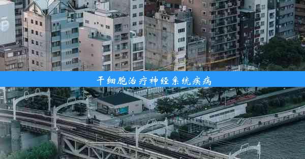 干细胞治疗神经系统疾病