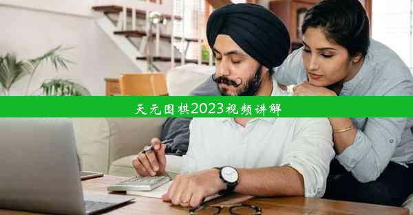 天元围棋2023视频讲解