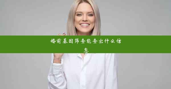 婚前基因筛查能查出什么信息