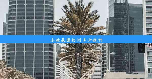 小孩基因检测多少钱啊