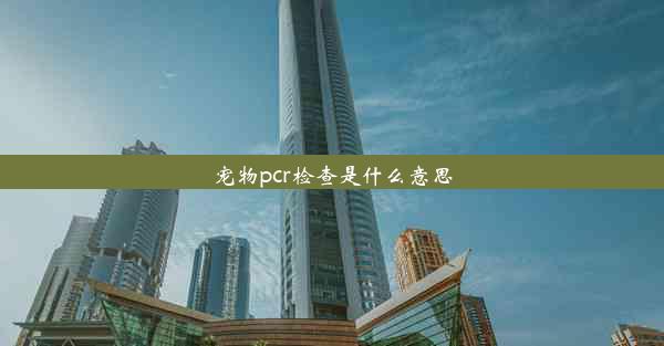 宠物pcr检查是什么意思