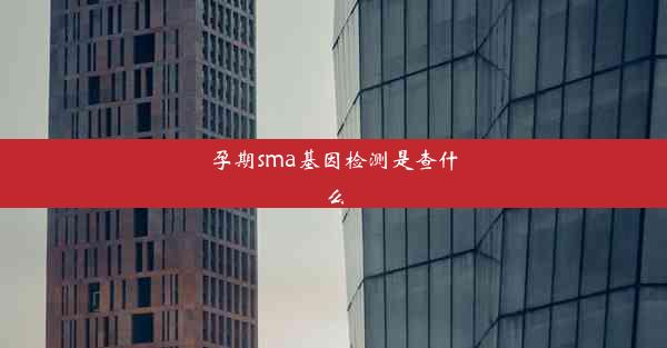 孕期sma基因检测是查什么