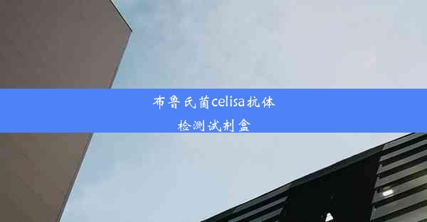 布鲁氏菌celisa抗体检测试剂盒