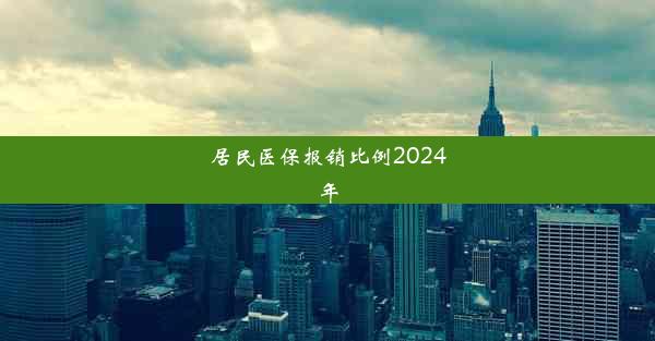 居民医保报销比例2024年