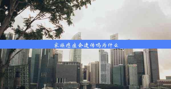 家族癌症会遗传吗为什么