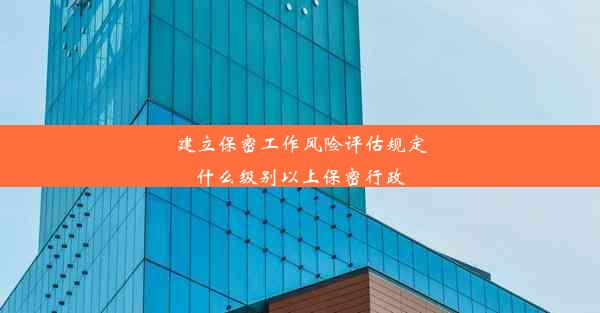 建立保密工作风险评估规定什么级别以上保密行政