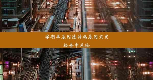 孕期单基因遗传病基因突变检查中风险