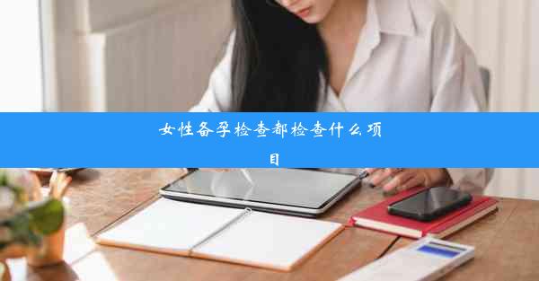 女性备孕检查都检查什么项目