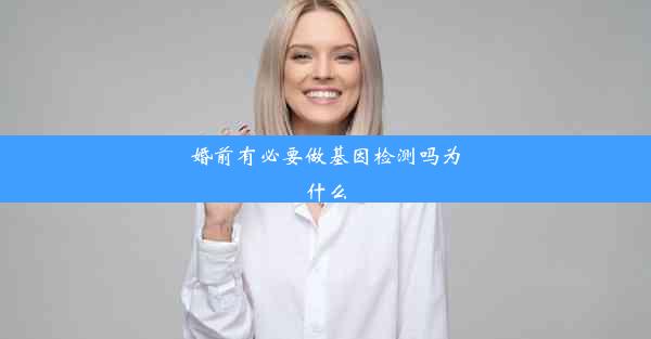 婚前有必要做基因检测吗为什么