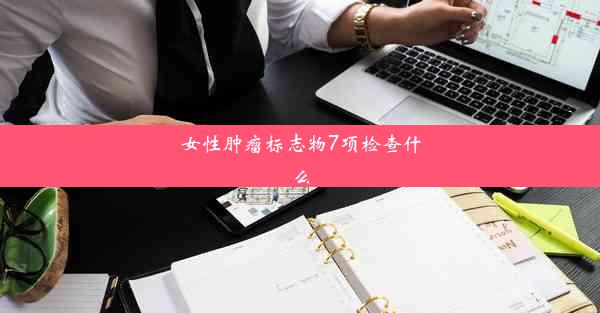 女性肿瘤标志物7项检查什么