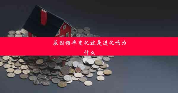 基因频率变化就是进化吗为什么