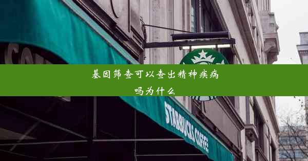 基因筛查可以查出精神疾病吗为什么