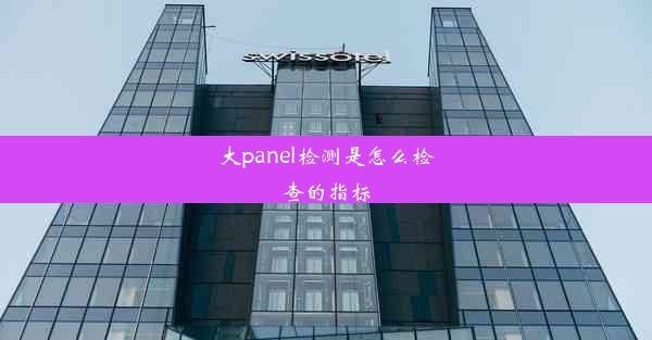 大panel检测是怎么检查的指标