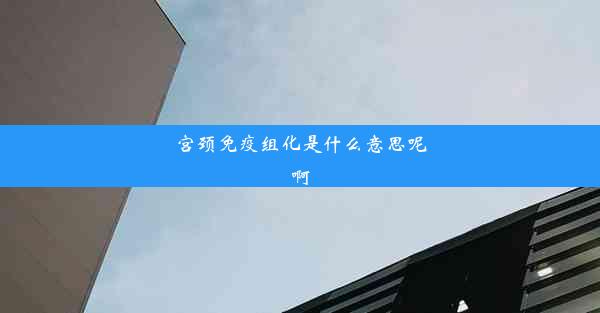 宫颈免疫组化是什么意思呢啊