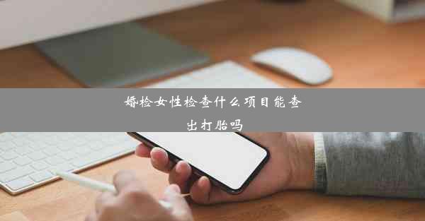 婚检女性检查什么项目能查出打胎吗