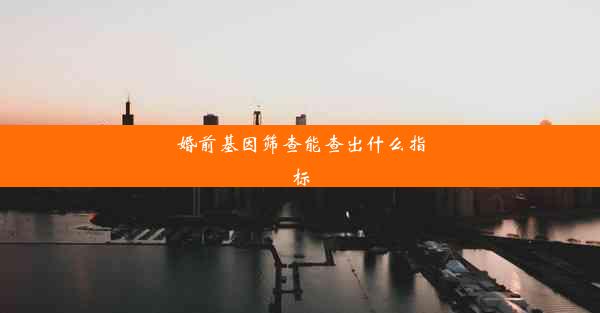 婚前基因筛查能查出什么指标