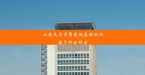 山东大学齐鲁医院基因检测属于什么科室