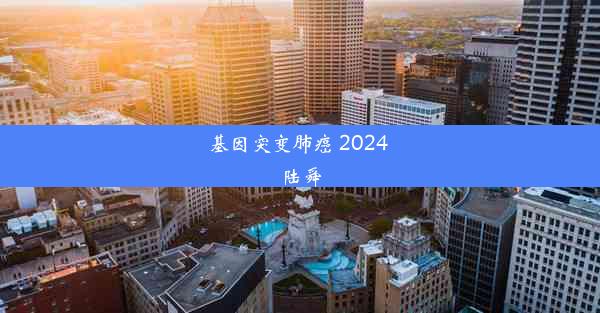 基因突变肺癌 2024 陆舜