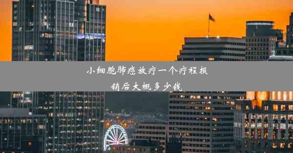 小细胞肺癌放疗一个疗程报销后大概多少钱