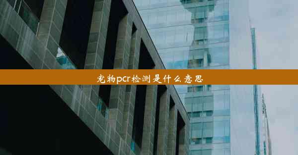 宠物pcr检测是什么意思