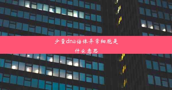 少量dna倍体异常细胞是什么意思