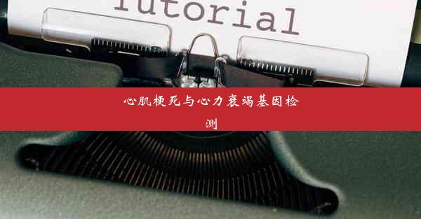 心肌梗死与心力衰竭基因检测