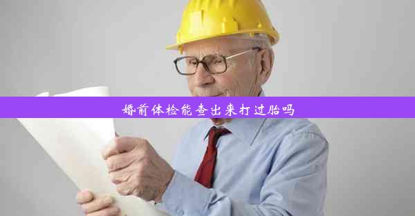 婚前体检能查出来打过胎吗