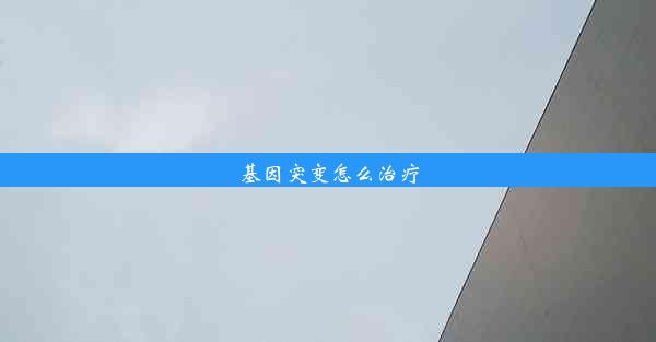 基因突变怎么治疗