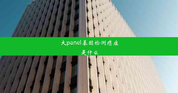 大panel基因检测癌症是什么